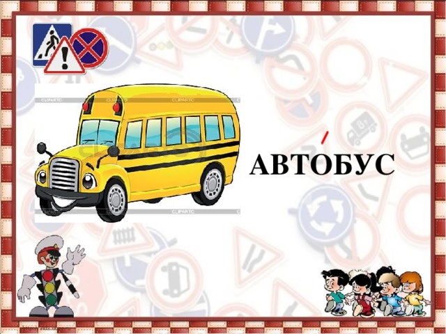       АВТОБУС  