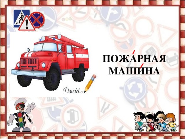       ПОЖАРНАЯ МАШИНА 