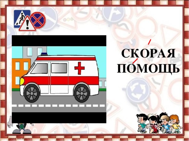       СКОРАЯ ПОМОЩЬ  