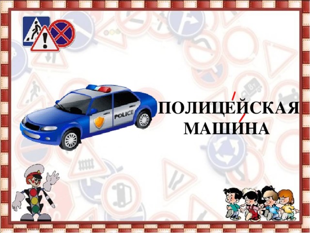       ПОЛИЦЕЙСКАЯ МАШИНА 