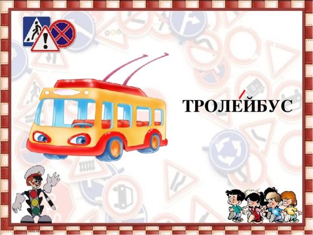       ТРОЛЕЙБУС 