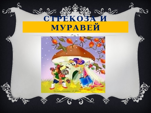 Стрекоза и муравей 