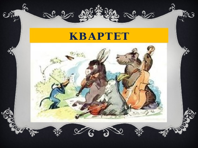 Квартет 