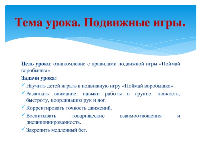 Правила игры подвижная цель. Задачи подвижных игр в начальной школе. Цели и задачи подвижных игр. Цель и задачи подвижной игры. Подвижные игры цель и задачи.