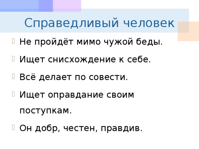 Как понять справедливый человек