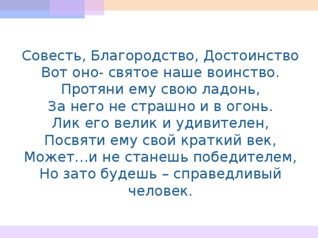 Благородство и достоинство. Благородство и достоинство вот оно святое наше воинство. Совесть благородство и достоинство вот оно. Совесть благородство и достоинство вот оно святое наше. Стих совесть благородство и достоинство.