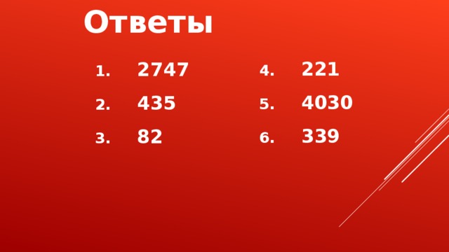 Ответы 221 4030 339 2747 435 82 