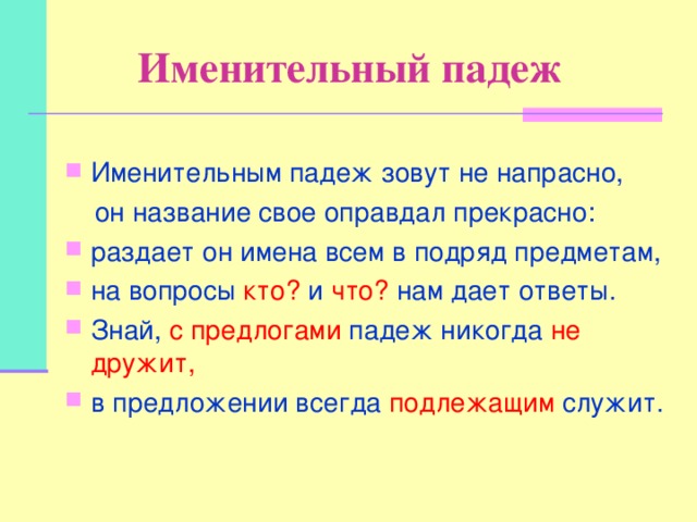 Предложение с именем существительным. Именительный падеж.