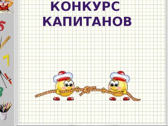 Картинка конкурс капитанов