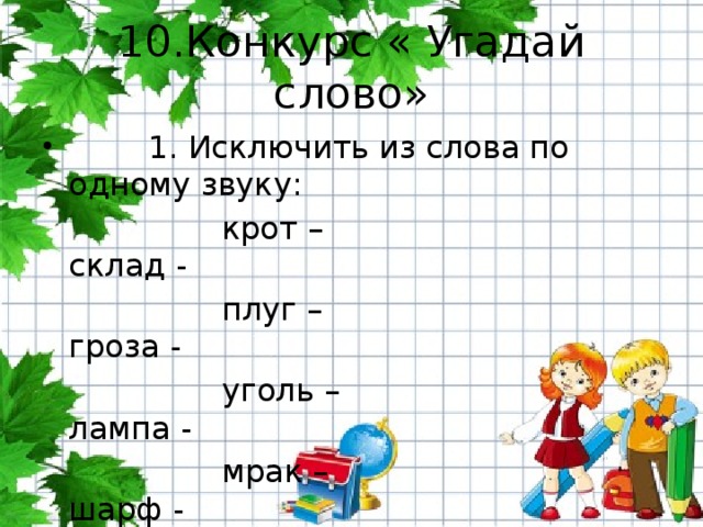 Сколько слов можно образовать. Придумать слова из слова гастроном. Слово в слове гастроном. Из слова гастроном составить новые слова. Слова из слова гастроном существительные.