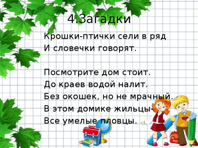 Скажи ряд. Загадка в этом домике жильцы все умелые пловцы. Крошки птички сели в ряд и словечки говорят. Загадка крошки птички сели в ряд и словами говорят. Загадка в этом домике жильцы все умелые пловцы отгадка.