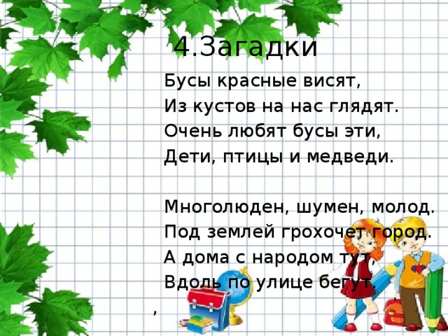 В лесу на разных кустах висят. 4 Загадки. Загадка про бусы. Загадка про бусы для детей. Многолюден Шумен молод под землей грохочет город отгадка.