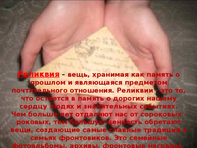 Стих реликвия. Семейная реликвия что это такое простыми словами