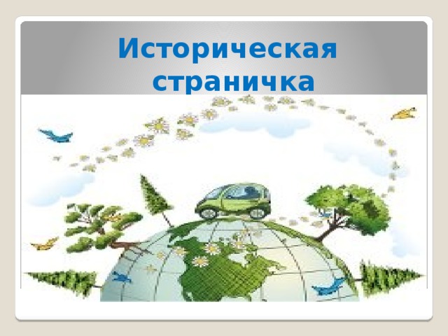 Историческая страничка 