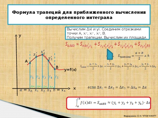 Вычислите по формуле трапеций