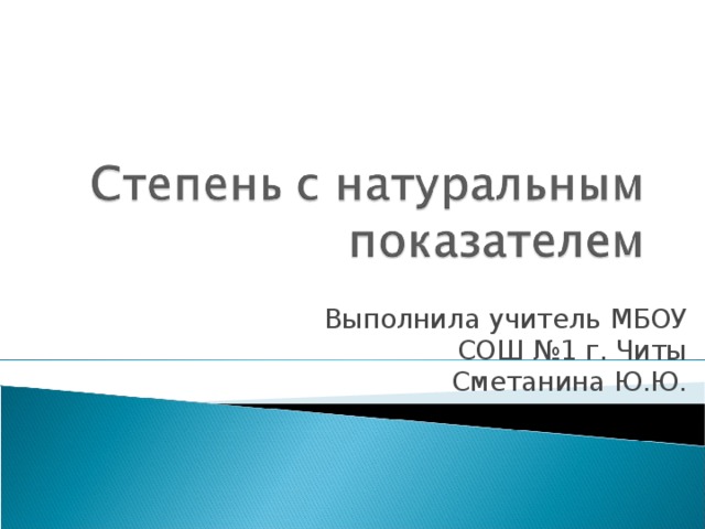 Выполнила учитель МБОУ СОШ №1 г. Читы Сметанина Ю.Ю. 