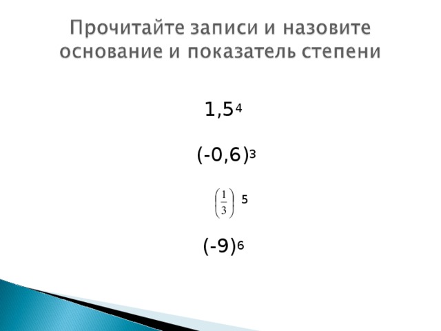 1,5 4  (-0,6) 3  5  (-9) 6  