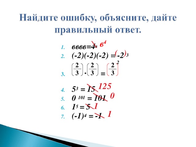 в 4 вввв=4 в (-2)(-2)(-2) = -2 3  ∙ =  5 3 = 15 0  101 = 101 1 5 = 5 (-1) 4 = -1  ( ) 2 2 3 2 3 2 3 125 0 1 1  