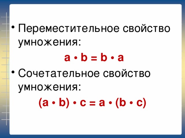 Презентация свойства умножения 4 класс школа россии