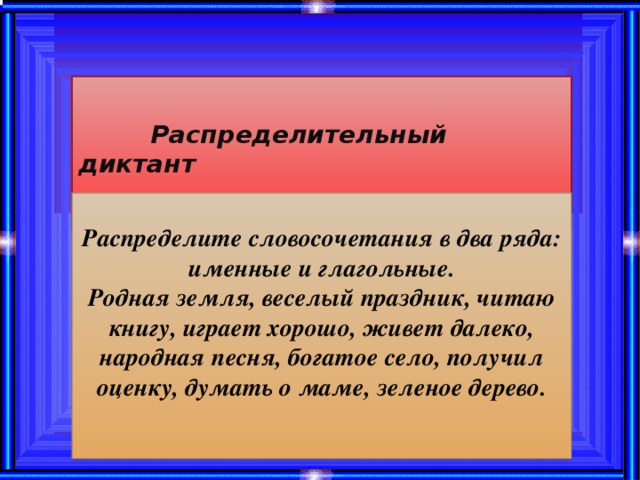 Распределите словосочетания. Диктант родная земля. Диктант по родной земле. Диктант о родном доме. Диктант родной край.