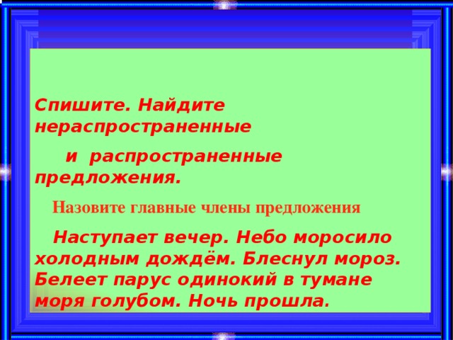 Составить из слов нераспространенное предложение. Распространённое и нераспространённое предложение задания. Распространенное и нераспространенное предложение задания. Задание распространить предложение. Списать нераспространенные предложения.