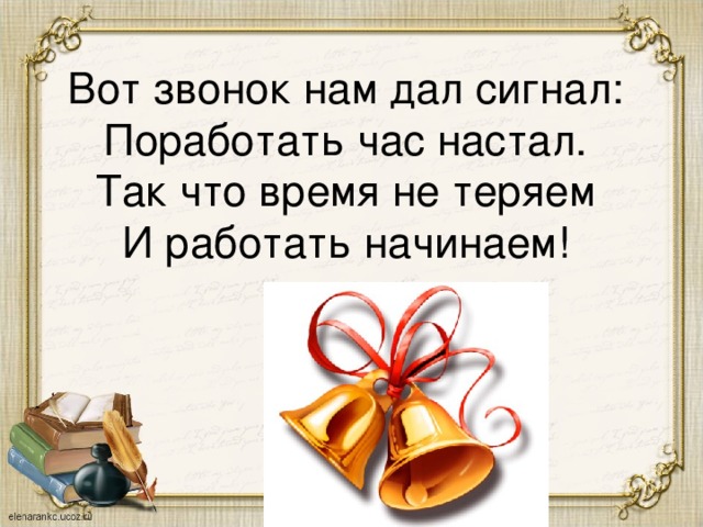 Вот звони. Вот звонок нам дал сигнал поработать час настал. И вот звонок стихотворение. И вот звонок пустеет быстро школьный дом. Стихи час настал.