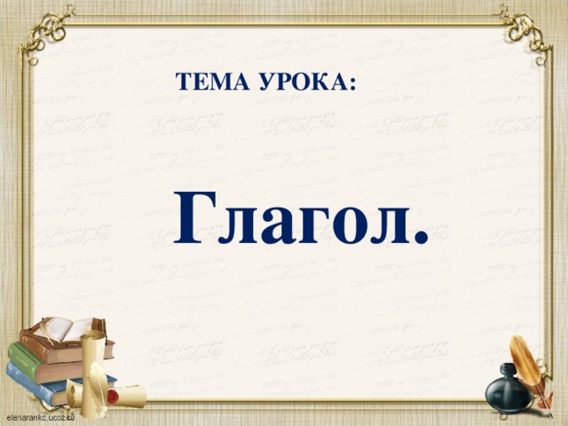 Глагол уроки. Тема урока глагол. Тема глагол. Русский язык 2 класс тема урока глагол. Презентация на тему глагол 2 класс.