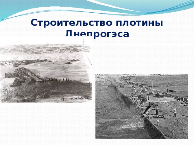 Строительство плотины Днепрогэса 