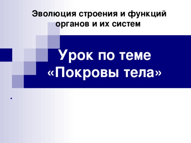 Эволюция строения и функций органов и их систем Урок по теме «Покровы тела» . 