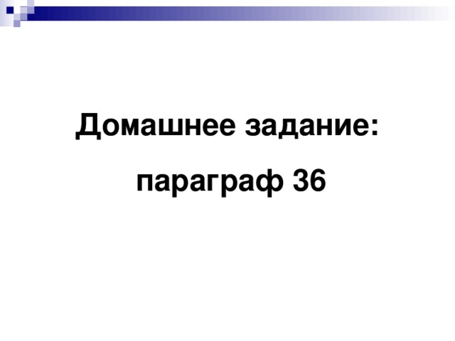 Домашнее задание: параграф 36 