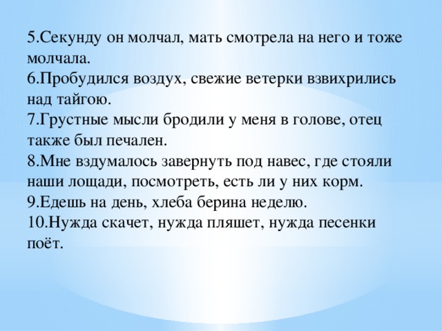 У меня также. Пробудился воздух свежие ветерки взвихрились над тайгой. Грустные мысли бродили у меня в голове. Грустный мысли бродили у меня в голове отец был также печален. Грустные мысли бродили у меня в голове наречие.