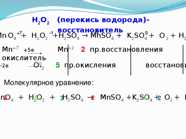 H2o2 ОВР. H2o2 окислитель реакции. Окислительные реакции с пероксидом водорода.