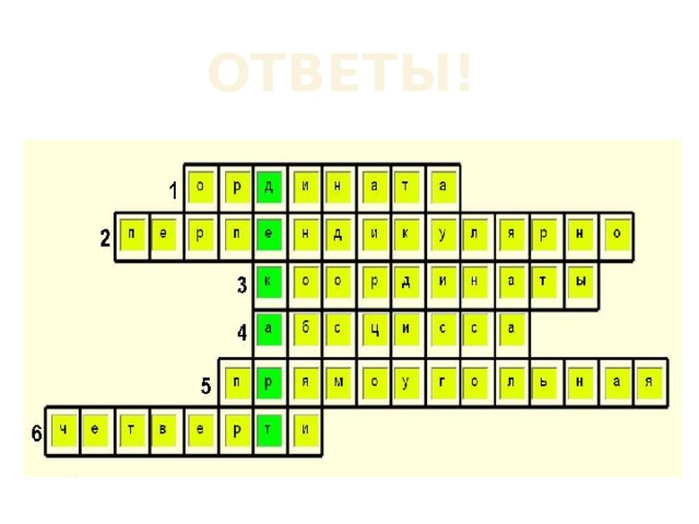 ОТВЕТЫ! 