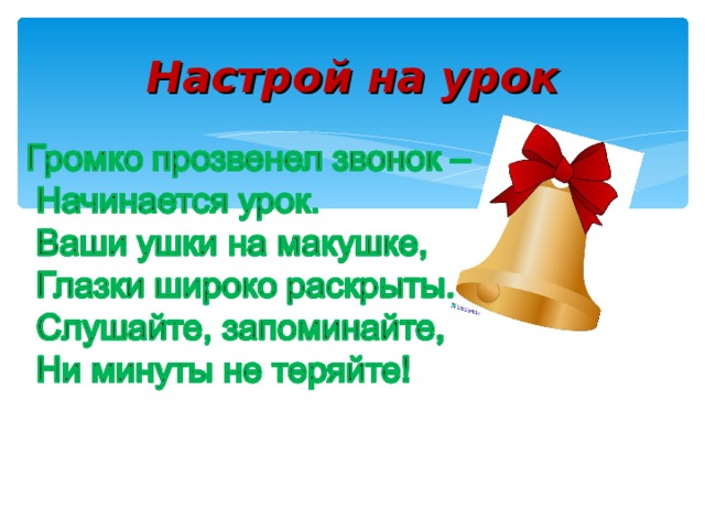 Начало урока. Настрой на урок презентация. Настрой на начало урока в начальной школе. Эмоциональный настрой на урок математики в начальной школе. Настрой на урок прозвенел звонок.