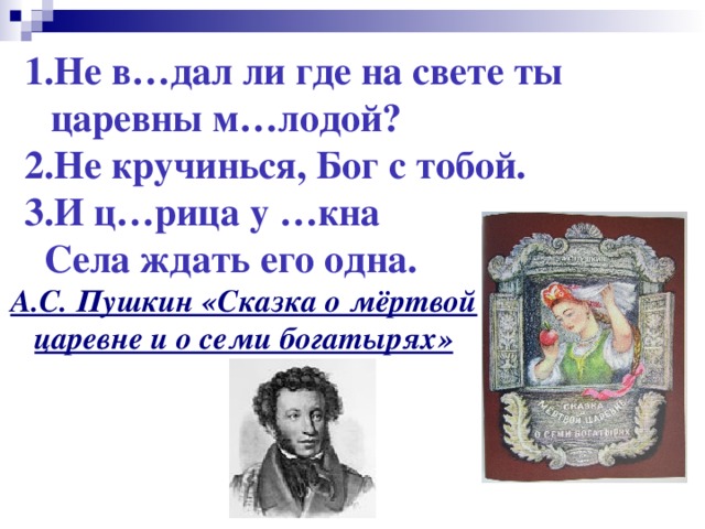 Афоризмы в сказках Пушкина. Высказывания о сказках Пушкина. Имена в сказках Пушкина. Не кручинься Бог с тобой.