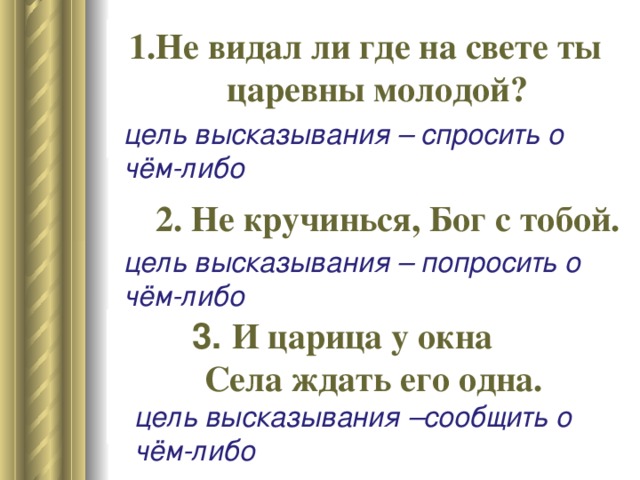 Какой либо 3. Не кручинься Бог с тобой по цели высказывания. Не видал ли где на свете ты царевны. Не видал ли ты на свете ты царевны молодой. Цель задана. Цитаты.