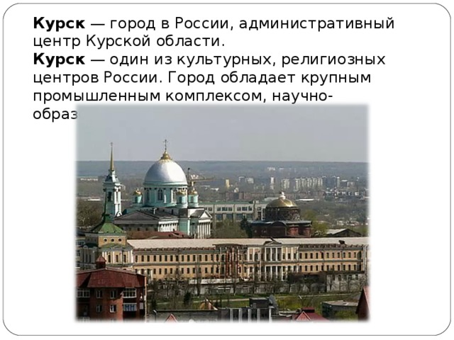 Проект города россии 2 класс курск