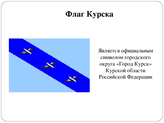 Флаг Курска Является официальным символом городского округа «Город Курск» Курской области Российской Федерации 