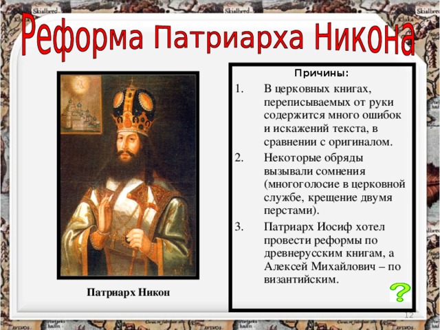 1653 — Началась церковная реформа Патриарха Никона.. Проведение церковной реформы Алексея Михайловича. Начало реформы никона год