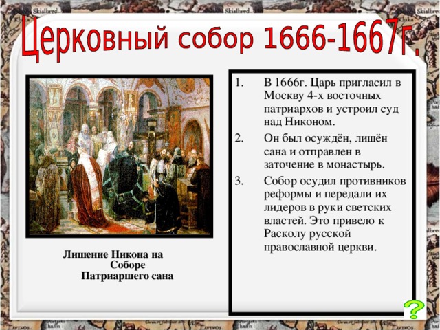 Церковная реформа 1666