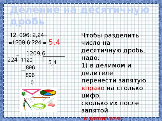 Деление десятичных дробей на натуральное число 5 класс виленкин презентация