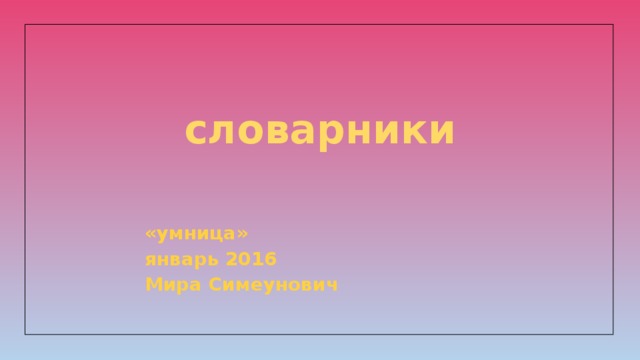 словарники «умница» январь 2016 Мира Симеунович 