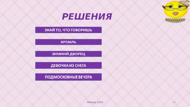 РЕШЕНИЯ . Умница 2016  