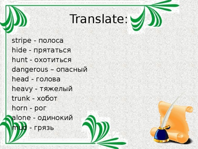 Horn перевод с английского. Stripes Hides Dangerous head Heavy Trunks Horn Alone Mud. Stripes перевод. Horn перевод. .Stripes. Hides hunts Dangerous. Head. Heavy. Trunks. Horn. Alone. Mud транскрипция.