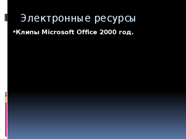 Электронные ресурсы Клипы Microsoft Office 2000 год. 