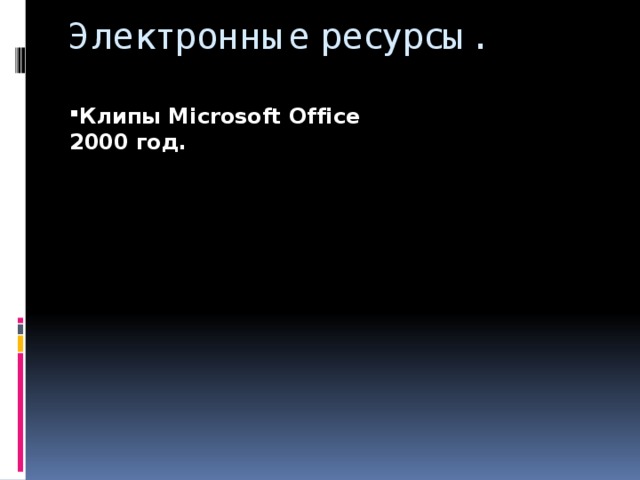 Электронные ресурсы. Клипы Microsoft Office 2000 год. 