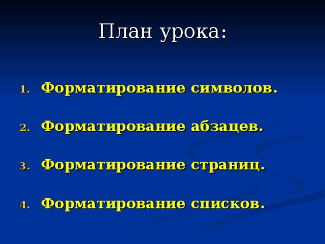 План урока :  Форматирование символов.  Форматирование абзацев.  Форматирование страниц.  Форматирование списков. 
