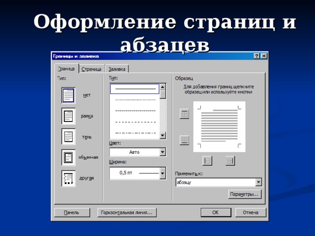 Оформление страниц и абзацев 