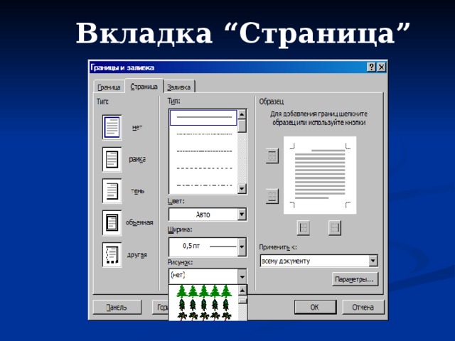 Вкладка “Страница” 