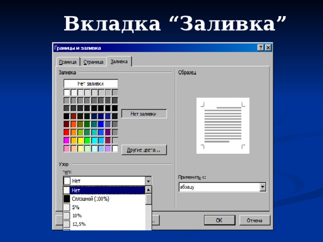Вкладка “Заливка” 